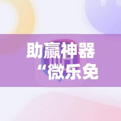 助赢神器“微乐免费房间干瞪眼怎么开挂”科技辅助神器手机版