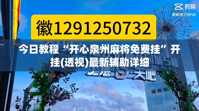 今日教程“开心泉州麻将免费挂”开挂(透视)最新辅助详细