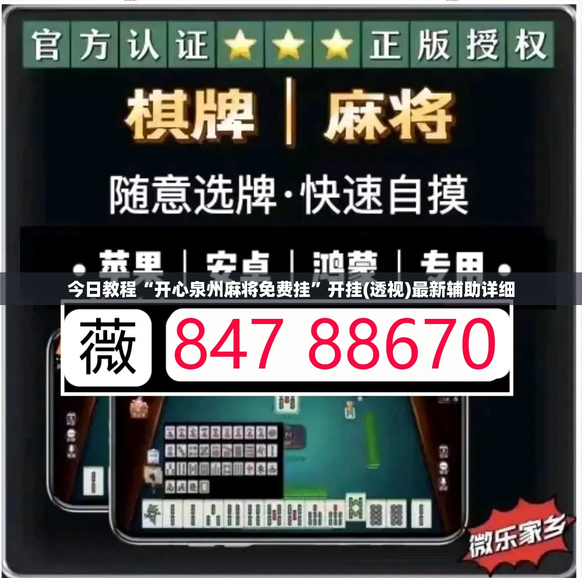 今日教程“开心泉州麻将免费挂”开挂(透视)最新辅助详细