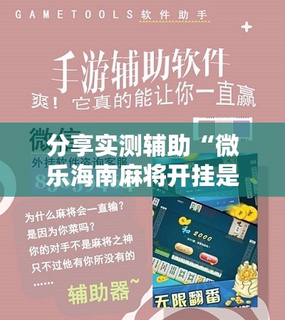 分享实测辅助“微乐海南麻将开挂是真的吗	”开挂详细教程