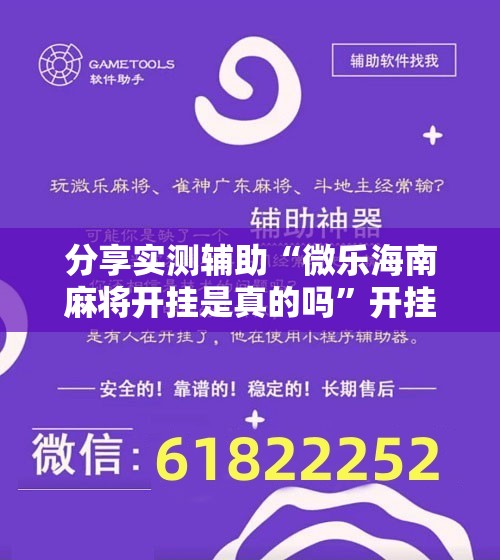 分享实测辅助“微乐海南麻将开挂是真的吗”开挂详细教程