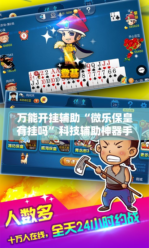 万能开挂辅助“微乐保皇有挂吗	”科技辅助神器手机版