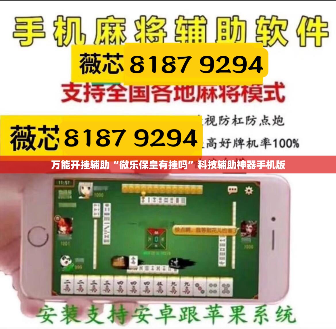 万能开挂辅助“微乐保皇有挂吗”科技辅助神器手机版