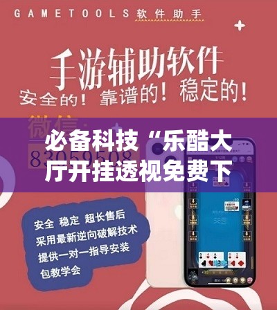 必备科技“乐酷大厅开挂透视免费下载”开挂(透视)辅助教程