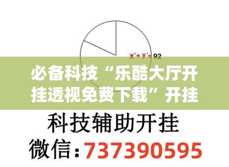 必备科技“乐酷大厅开挂透视免费下载”开挂(透视)辅助教程