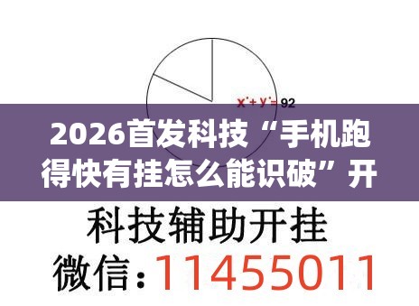 2026首发科技“手机跑得快有挂怎么能识破”开挂(透视)辅助教程