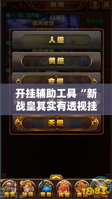 开挂辅助工具“新战皇其实有透视挂	”详细分享装挂步骤