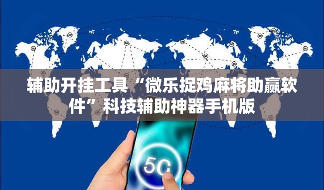 辅助开挂工具“微乐捉鸡麻将助赢软件”科技辅助神器手机版