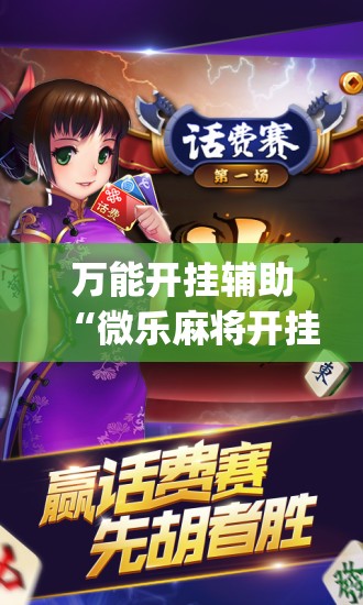 万能开挂辅助“微乐麻将开挂神器	”开挂(透视)辅助神器