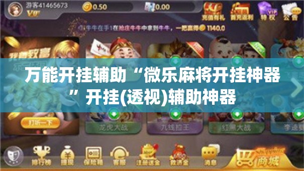 万能开挂辅助“微乐麻将开挂神器”开挂(透视)辅助神器