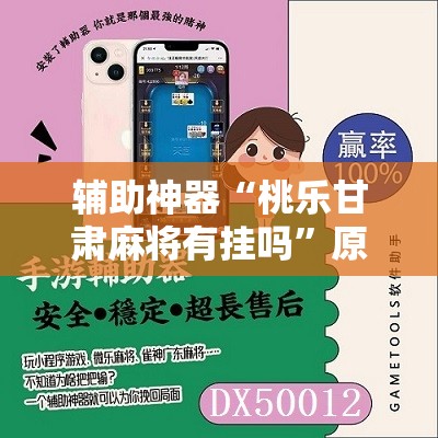 辅助神器“桃乐甘肃麻将有挂吗”原来可以开挂
