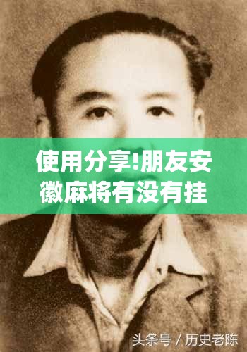 使用分享!朋友安徽麻将有没有挂”(透视)其实确实有挂