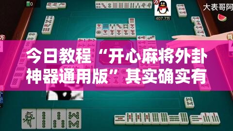今日教程“开心麻将外卦神器通用版	”其实确实有挂