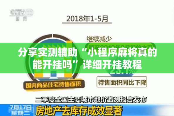 分享实测辅助“小程序麻将真的能开挂吗”详细开挂教程