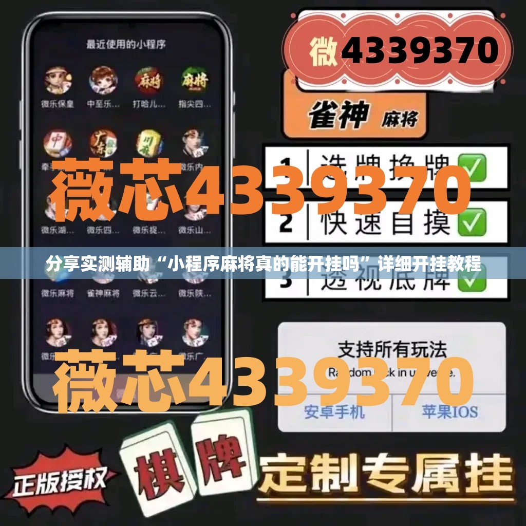 分享实测辅助“小程序麻将真的能开挂吗”详细开挂教程