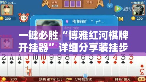 一键必胜“博雅红河棋牌开挂器”详细分享装挂步骤