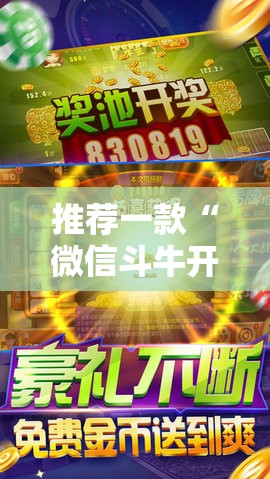 推荐一款“微信斗牛开挂免费下载”详细开挂教程
