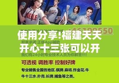 使用分享!福建天天开心十三张可以开挂吗”开挂(透视)辅助教程