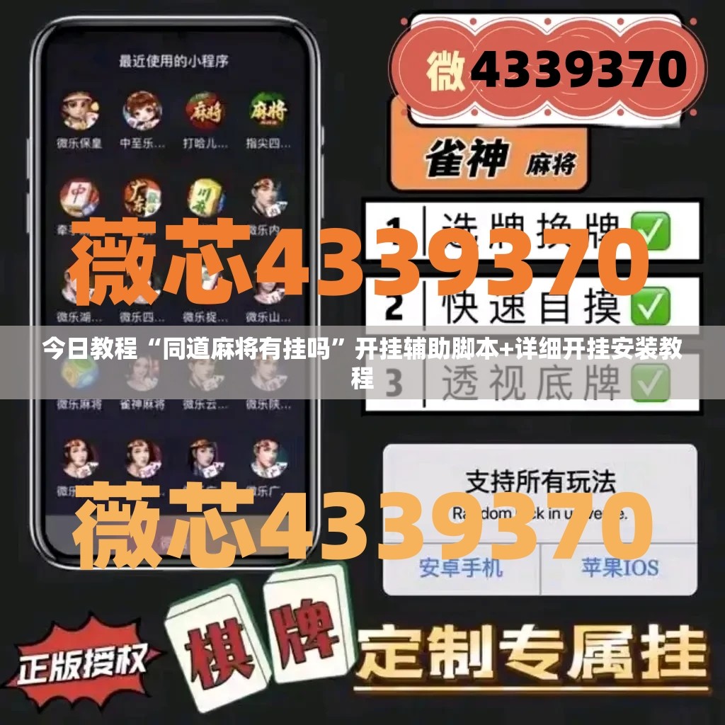 今日教程“同道麻将有挂吗”开挂辅助脚本+详细开挂安装教程