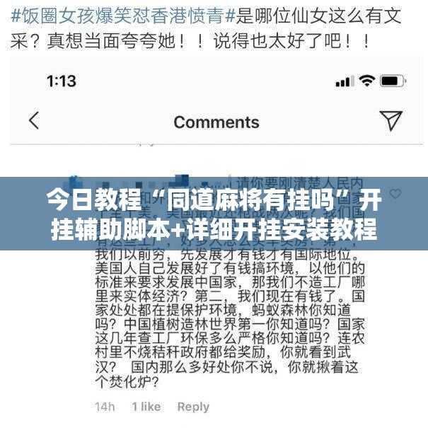 今日教程“同道麻将有挂吗	”开挂辅助脚本+详细开挂安装教程