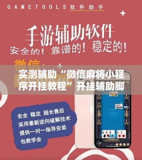 实测辅助“微信麻将小程序开挂教程	”开挂辅助脚本+详细开挂安装教程