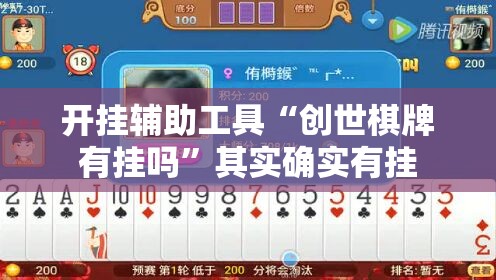 开挂辅助工具“创世棋牌有挂吗”其实确实有挂