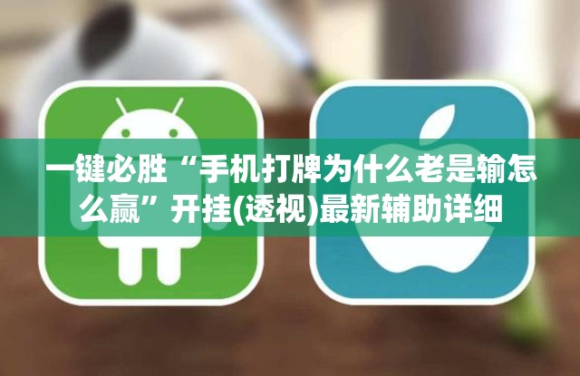 一键必胜“手机打牌为什么老是输怎么赢”开挂(透视)最新辅助详细