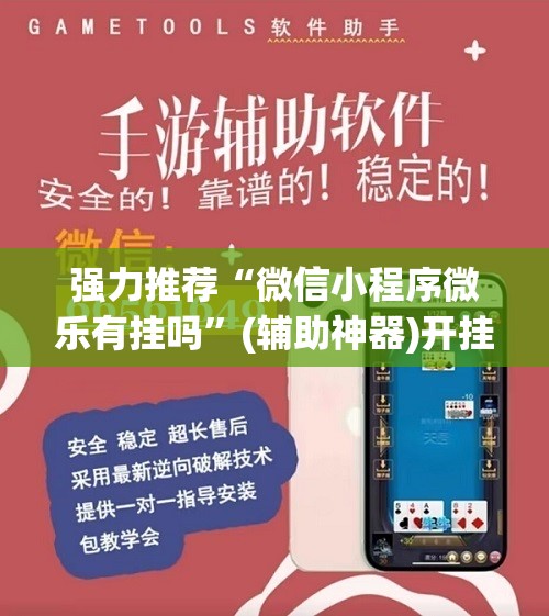 强力推荐“微信小程序微乐有挂吗”(辅助神器)开挂详细教程