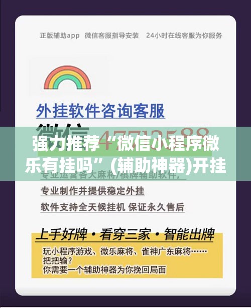 强力推荐“微信小程序微乐有挂吗	”(辅助神器)开挂详细教程