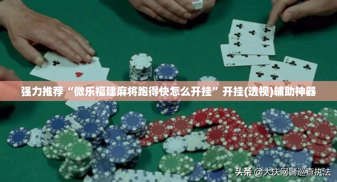 强力推荐“微乐福建麻将跑得快怎么开挂”开挂(透视)辅助神器