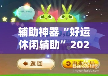 辅助神器“好运休闲辅助	”2026开挂教程步骤