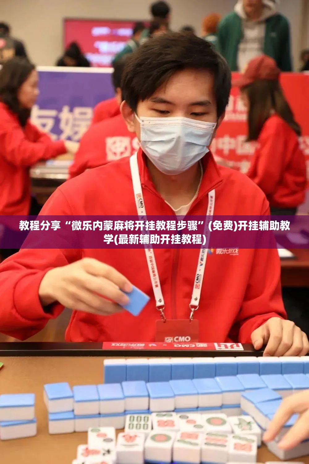 教程分享“微乐内蒙麻将开挂教程步骤”(免费)开挂辅助教学(最新辅助开挂教程)