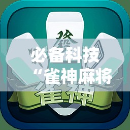 必备科技“雀神麻将开挂神器通用版”详细分享装挂步骤
