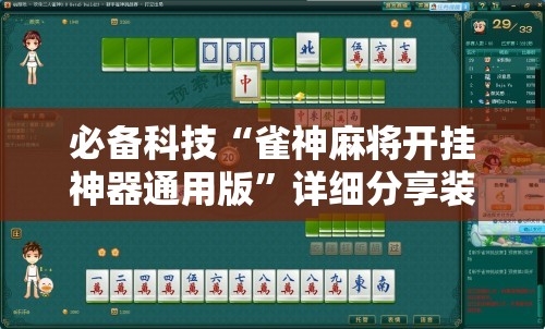必备科技“雀神麻将开挂神器通用版”详细分享装挂步骤