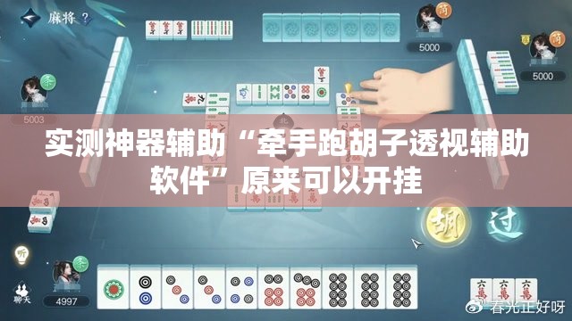 实测神器辅助“牵手跑胡子透视辅助软件	”原来可以开挂
