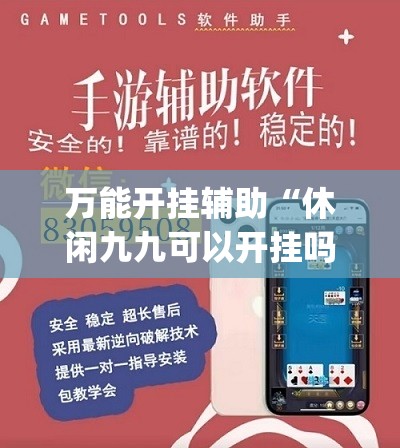万能开挂辅助“休闲九九可以开挂吗”开挂(透视)辅助神器