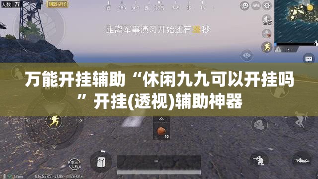 万能开挂辅助“休闲九九可以开挂吗”开挂(透视)辅助神器