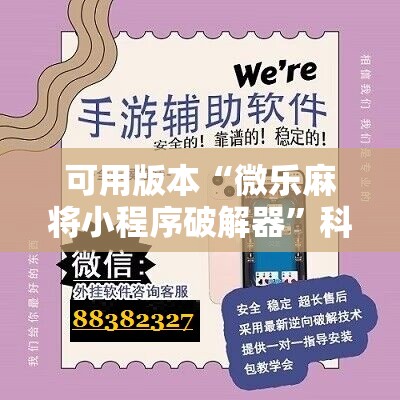 可用版本“微乐麻将小程序破解器”科技辅助神器手机版
