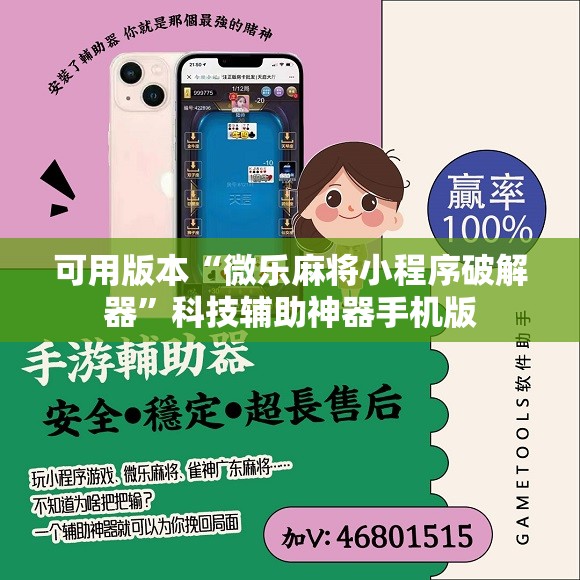 可用版本“微乐麻将小程序破解器”科技辅助神器手机版