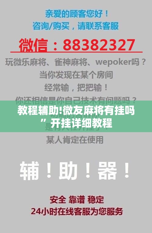 教程辅助!微友麻将有挂吗”开挂详细教程