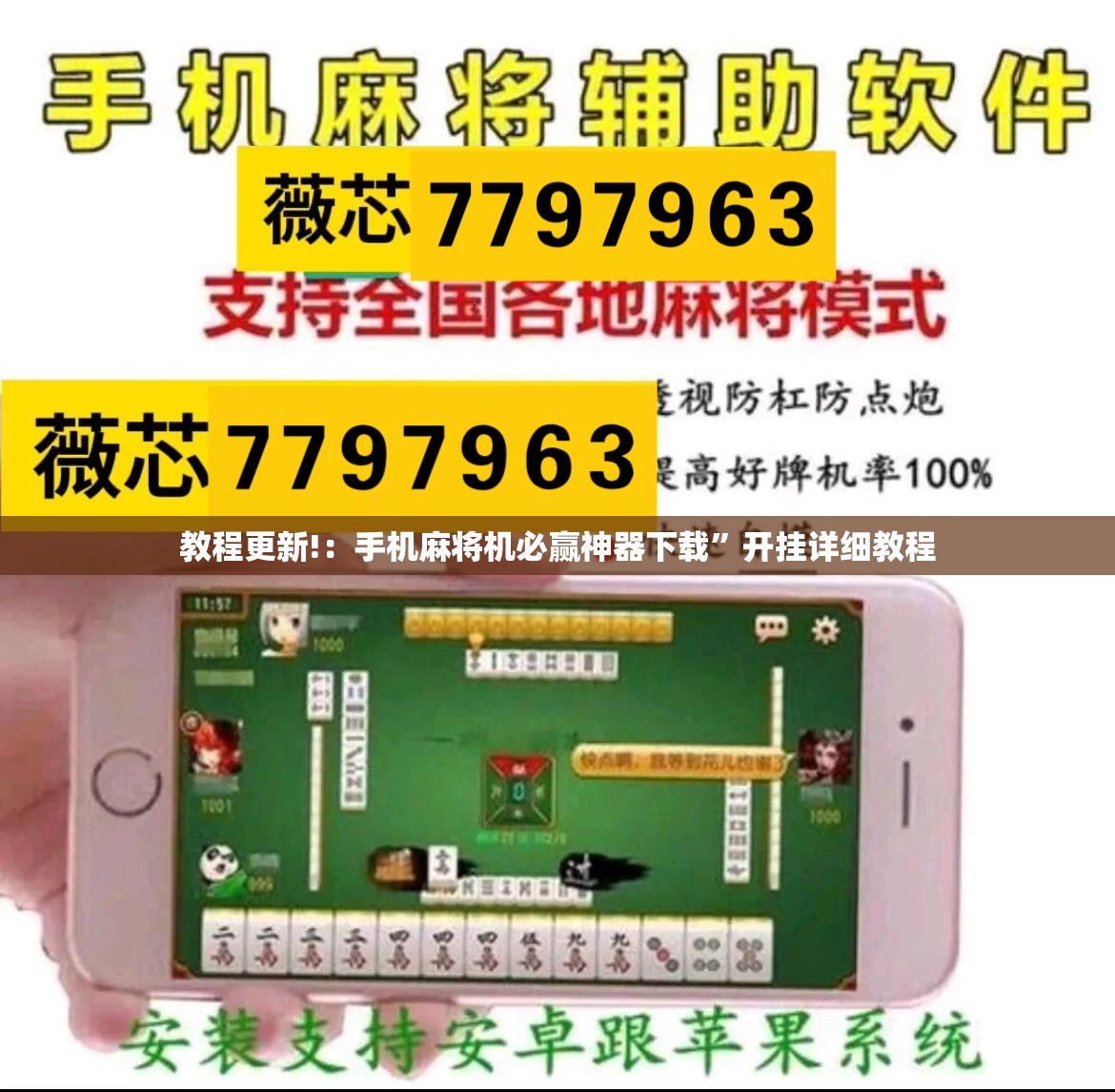 教程更新!：手机麻将机必赢神器下载”开挂详细教程