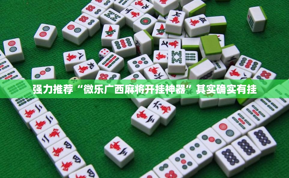 强力推荐“微乐广西麻将开挂神器”其实确实有挂