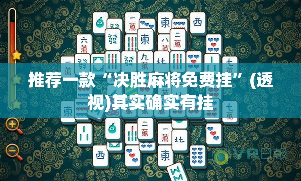 推荐一款“决胜麻将免费挂”(透视)其实确实有挂