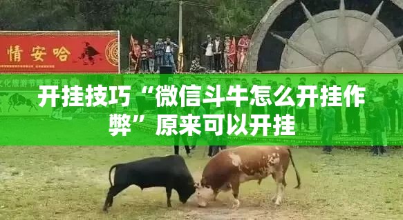 开挂技巧“微信斗牛怎么开挂作弊	”原来可以开挂