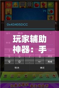 玩家辅助神器：手机麻将机程序控牌器”2026开挂教程步骤