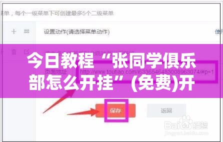 今日教程“张同学俱乐部怎么开挂”(免费)开挂辅助教学(最新辅助开挂教程)
