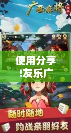 使用分享!友乐广西麻将有挂吗”科技辅助神器手机版