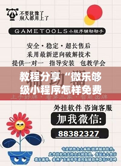 教程分享“微乐够级小程序怎样免费开挂”(免费)开挂辅助教学(最新辅助开挂教程)