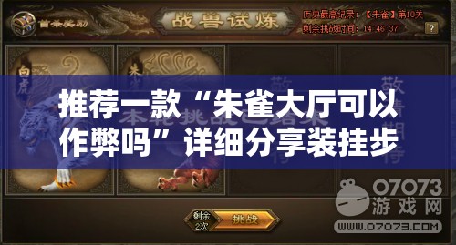 推荐一款“朱雀大厅可以作弊吗”详细分享装挂步骤