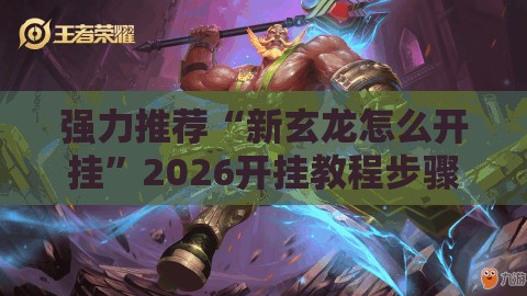 强力推荐“新玄龙怎么开挂”2026开挂教程步骤